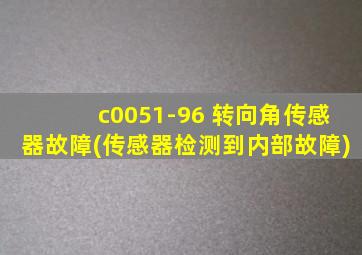 c0051-96 转向角传感器故障(传感器检测到内部故障)